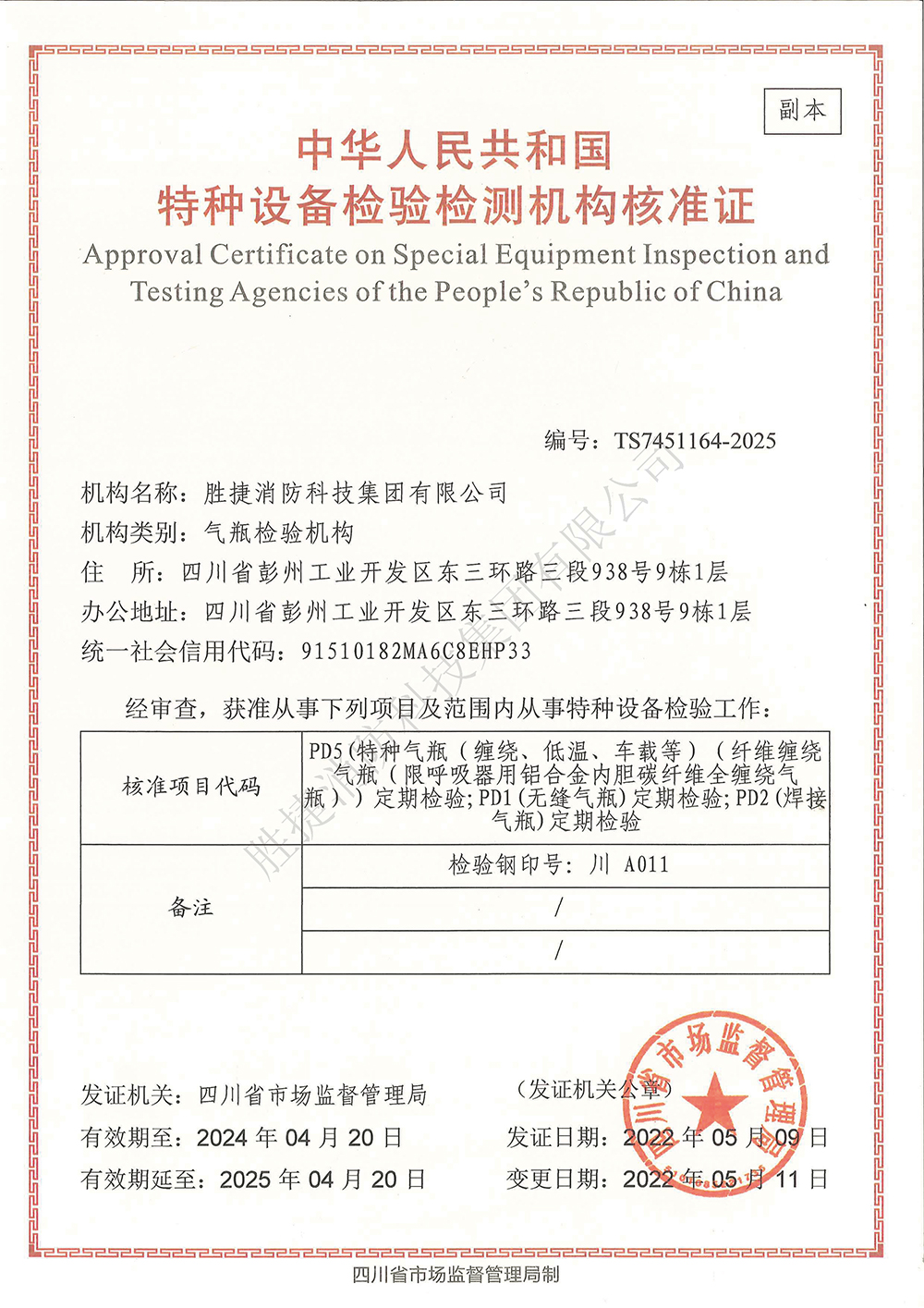 特種設備檢驗檢測機構核準證